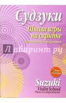 Школа игры на скрипке. Фортепианный аккомпанемент
