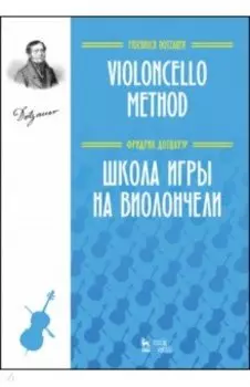 Школа игры на виолончели. Учебное пособие