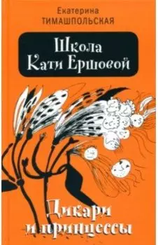 Школа Кати Ершовой. Дикари и принцессы