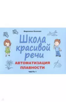 Школа красивой речи. Автоматизация плавности. Часть 1