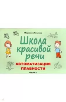 Школа красивой речи. Автоматизация плавности. Часть 2