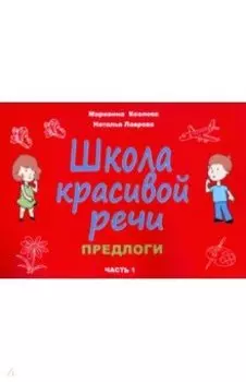 Школа красивой речи. Предлоги. Часть 1