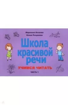 Школа красивой речи. Учимся читать. Часть 1
