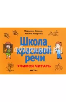 Школа красивой речи. Учимся читать. Часть 2