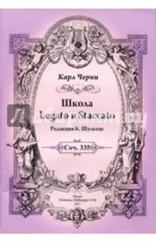 Школа Legato и Staccato