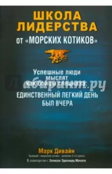Школа лидерства от морских котиков