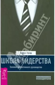 Школа лидерства. Техники эффективного руководства