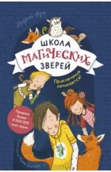 Школа магических зверей. Приключения начинаются!