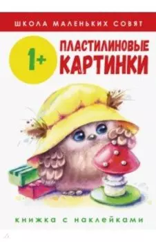 Школа маленьких совят 1+. Пластилиновые картинки