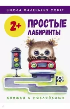 Школа маленьких совят 2+. Простые лабиринты