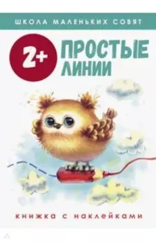 Школа маленьких совят 2+. Простые линии