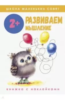 Школа маленьких совят 2+. Развиваем мышление