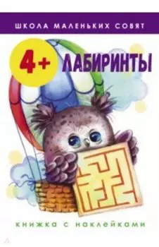 Школа маленьких совят. 4+. Лабиринты