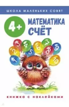 Школа маленьких совят 4+ Математика. Счет