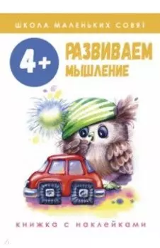 Школа маленьких совят. 4+. Развиваем мышление