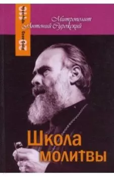 Школа молитвы