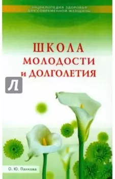 Школа молодости и долголетия