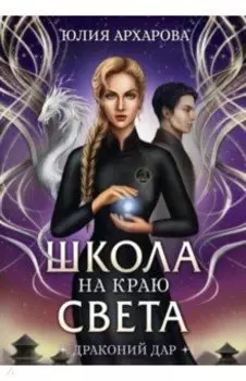 Школа на краю света. Драконий дар