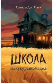 Школа на кукурузном поле