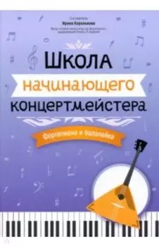 Школа начинающего концертмейстера. Фортепиано и балалайка