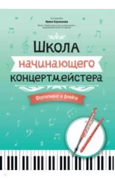 Школа начинающего концертмейстера. Фортепиано и флейта