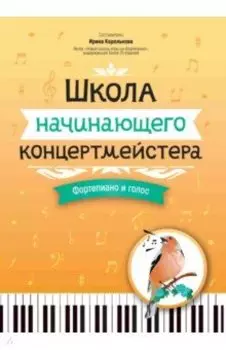 Школа начинающего концертмейстера. Фортепиано и голос