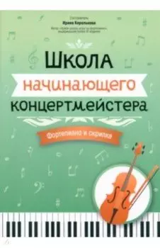 Школа начинающего концертмейстера. Фортепиано и скрипка