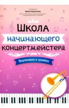 Школа начинающего концертмейстера. Фортепиано и тромбон