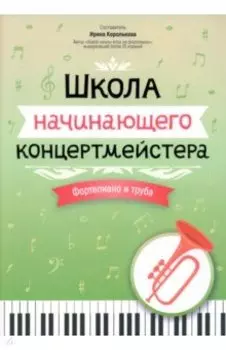 Школа начинающего концертмейстера. Фортепиано и труба