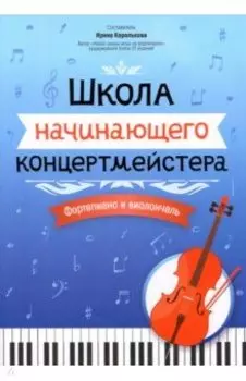 Школа начинающего концертмейстера. Фортепиано и виолончель