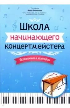 Школа начинающего концертмейстера. Фортепиано и ксилофон
