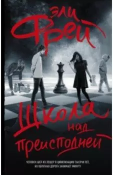 Школа над преисподней