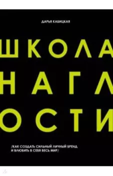 Школа наглости. Как создать сильный личный бренд и влюбить в себя весь мир