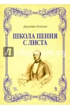 Школа пения с листа. Учебное пособие