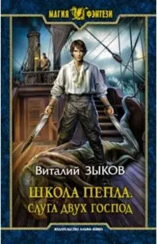 Школа Пепла. Слуга двух господ