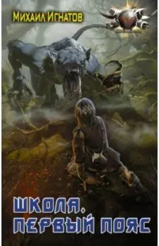 Школа. Первый пояс