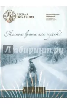 Школа покаяния.Тесные врата или тупик (DVD)