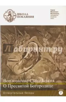 Школа покаяния. Воплощение Сына Божия. О Пресвятой Богородице (DVD)