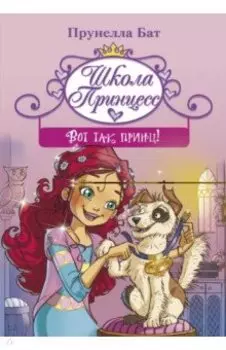 Школа принцесс. Вот так принц!
