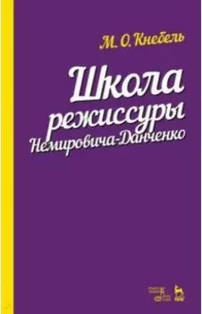 Школа режиссуры Немировича-Данченко. Учебное пособие