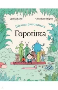 Школа рисования Горошка