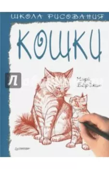 Школа рисования. Кошки