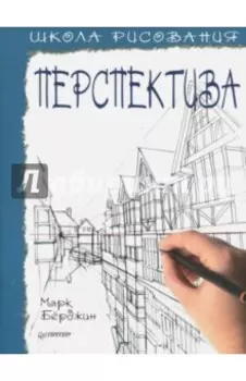 Школа рисования. Перспектива