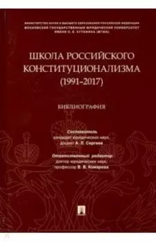 Школа российского конституционализма (1991–2017). Библиография