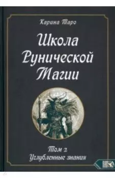 Школа рунической магии. Том II. Углубленные знания