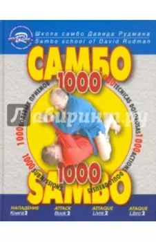 Школа Самбо Давида Рудмана. 1000 болевых приемов. Книга 2