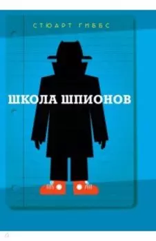 Школа шпионов