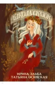 Школа сказок