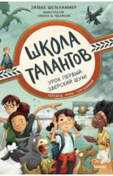 Школа талантов. Урок первый. Зверский шум!