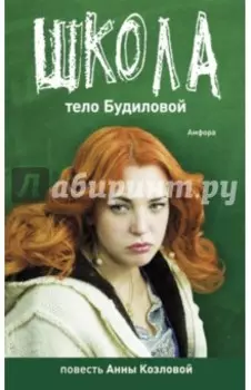 Школа. Тело Будиловой. Дело Дятлова